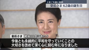 皇后さま62歳の誕生日　上皇ご夫妻に挨拶