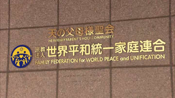 旧統一教会の田中会長が辞任発表 高額献金問題など謝罪 被害者側弁護団「改革をアピール…真摯な謝罪ではない」