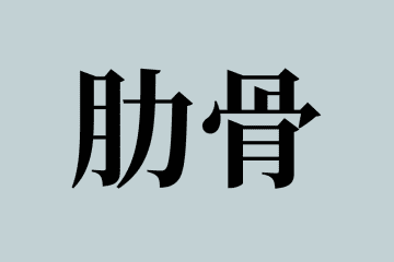 【漢字】ヒカキンが初めて知った「肋骨」の読み方　約1割の人が間違えていた…