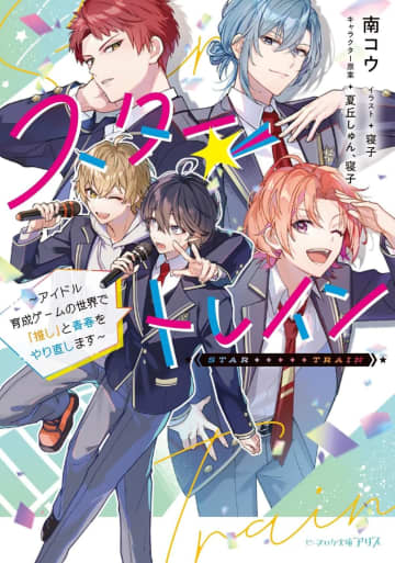 『スター☆トレイン ～アイドル育成ゲームの世界で「推し」と青春をやり直します～』のコミカライズ連載がビーズログ・コミック155号より先行開始