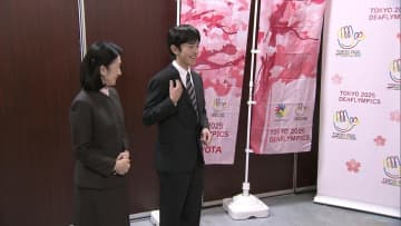 「お会いできてうれしいです」悠仁さまが手話を交えデフリンピック選手団と交流　公務で初めて離島・伊豆大島へ