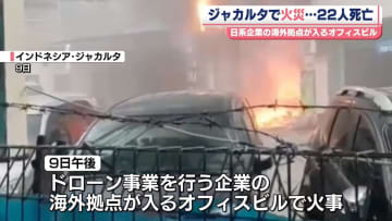 インドネシア首都のオフィスビルで火事　22人死亡