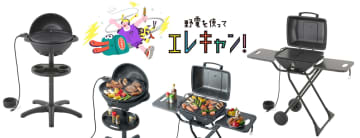 ロゴス、減煙・電気式の「エレグリル」。コンセントに挿すだけで手軽にBBQ