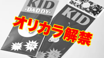 キャンタ(狩野祐太)が「無かった色を補完する」オリカラを開発【キッド＆キッドダディで／鱒王発刊記念！】