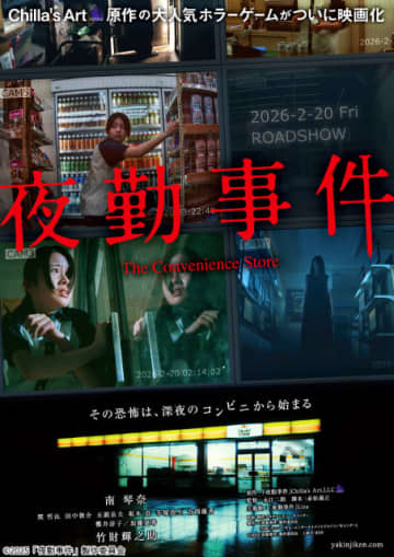 Chilla’s Artのホラーゲームを映画化「夜勤事件」に竹財輝之助や関哲汰らの出演が決定！