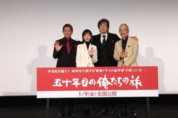 「皆さんの前に立つと……中村、緊張しております！」中村雅俊、念願の初監督作に感謝と決意『五十年目の俺たちの旅』完成披露上映会
