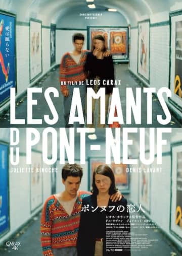 岡本健一「今も憧れ続けています」井之脇海、竹中直人らも絶賛！『ポンヌフの恋人』4Kレストア版アザーポスター解禁
