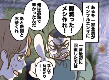 夫「腹減った、メシは？」こっちはインフルなのに。頭を抱える妻 → 友人の『鋭い指摘』で豹変！