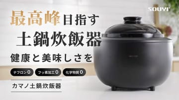 テフロン・フッ素・化学物質不使用の「カマノ土鍋炊飯器」が誕生！