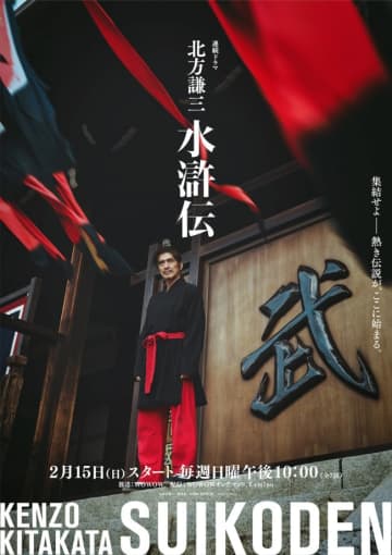 佐藤浩市、松雪泰子、『北方謙三 水滸伝』参戦！　ビジュアル＆場面写真解禁