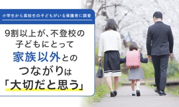不登校の子供に“家族以外のつながり”は必要？ 保護者の9割超が「大切」と回答