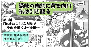 【愛媛県→島根県隠岐の島町】【しまね女子ブログ】隠岐の自然に背を向け、私は引き籠る～第３話：地域おこし協力隊で漫画を描く【後編】～