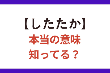 【したたか】な人ってどんな人？ 間違って使いがちな日本語【クイズ】