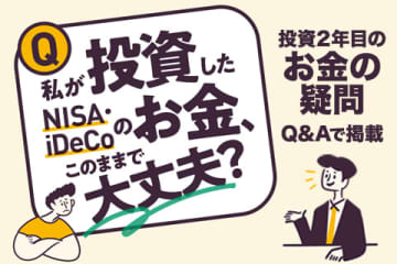 【from Impress】新NISAブームで始めた投資　「このままで大丈夫?」に金融教育家が回答
