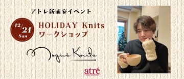 アトレ新浦安、人気ニット作家 Nagi's Knits 凪氏によるイベントオリジナルデザインを編む「HOLIDAY Knits ワークショップ」を12月21日に初開催！