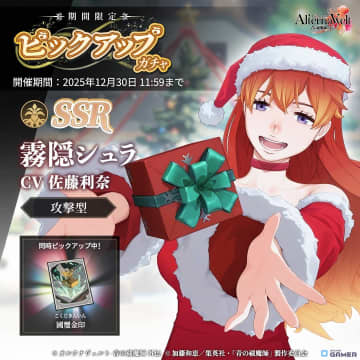 「オルタナヴェルト」に「SSR 霧隠シュラ(クリスマス)」登場！期間限定ピックアップガチャ開催