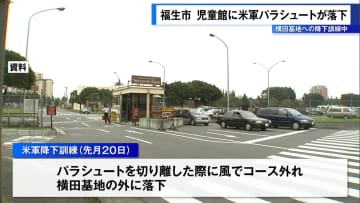 福生市の児童館に米軍パラシュートが落下　横田基地への降下訓練中