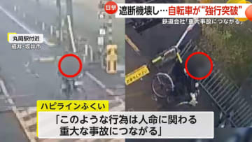 踏切を自転車が“強行突破”…遮断機破壊し走り去る　鉄道会社「重大事故につながる」と警鐘　損害賠償請求も検討　福井・坂井市
