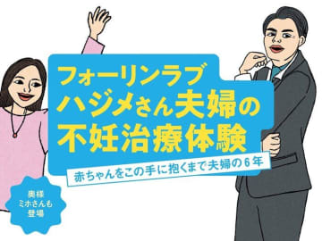 フォーリンラブ ハジメさん夫婦の不妊治療体験「赤ちゃんをこの手に抱くまで夫婦の6年」