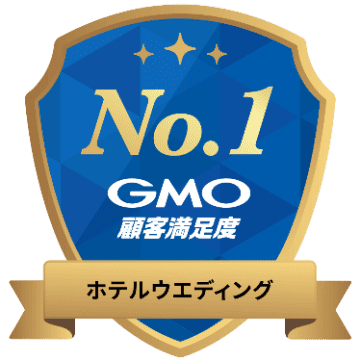 株式会社帝国ホテルが 2025年 GMO顧客満足度ランキング ホテルウエディング 第1位 を獲得