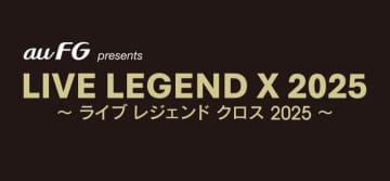 音楽ライブ「LIVE LEGEND X 2025」、 au フィナンシャルホールディングスの特別協賛が決定！