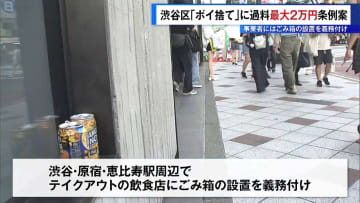 渋谷区「ポイ捨て」に過料最大2万円の条例案、議決へ　事業者にごみ箱設置の義務付けも