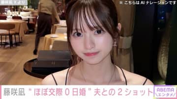 “AI級美少女”で2児の母・藤咲凪、“ほぼ交際0日婚”の再婚相手と２ショット「田村淳かと思いました」「幸せになってください」と反響