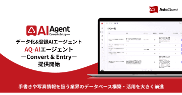 アジアクレスト、「AQ-AIエージェント Convert & Entry」をリリース