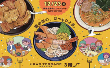 釧路空港、フードコート「URAR TERRACE」が12月23日オープン
