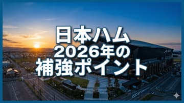 中堅選手退団の”穴”をどう埋める？ 日本ハムの2026年戦力分析：ドラフト戦略と退団選手から見えた「緊急補強ポイント」【北海道日本ハムファイターズ編】