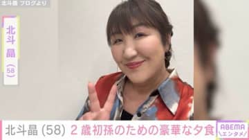 北斗晶、“北斗さんにそっくり”と話題の2歳初孫に作った豪華な夕食披露「彩り良く美味しそう」と反響