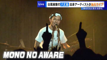 台風被害から2カ月の八丈島　出身アーティストが地元ライブ「幸せだなと思える島を」