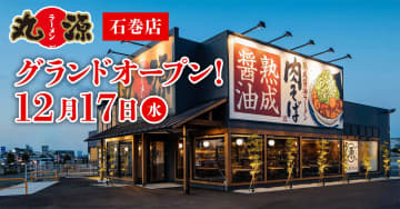 物語コーポレーション／宮城県石巻市に「丸源ラーメン 石巻店」12／17オープン