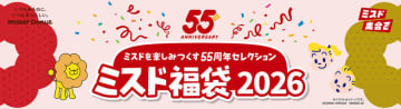 「ミスド福袋2026」が本日10日(水)予約開始! ドーナツ引換カード20個分の税込3,800円と、35個分の税込6,500円の2種類! ミスタードーナツを楽しみつくす、デコキットやポン・デ・リングのぬいぐるみなどの55周年セレクション入り