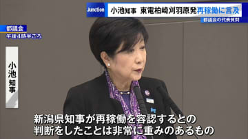 都議会代表質問　小池知事が東電柏崎刈羽原発“再稼働”に言及、視察は明言せず
