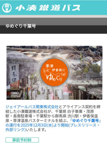 千葉から乗り換えゼロで伊香保・草津温泉へ　小湊鉄道、高速バスに新路線