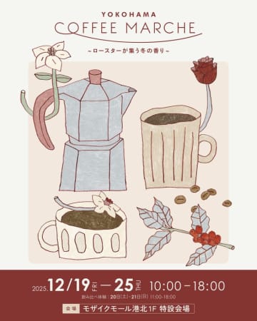 神奈川県を中心とした“こだわりロースター”が集結！「YOKOHAMA COFFEE MARCHE」モザイクモール港北で12月19日～25日初開催　飲み比べ体験＆コーヒーセミナーも実施