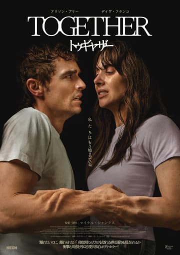 倦怠期に差しかかったカップル　足が、唇が、腕がくっつき出す　「トゥギャザー」予告