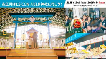 年末年始はボールパークで！「ES CON FIELD 神社」に行こう！