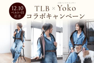 12月10日は「ベルトの日」！人気ファッションインフルエンサーYokoさんと作る、特別なベルトプレゼントキャンペーンを開催