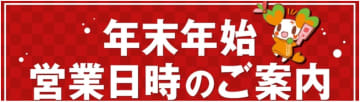 ライフ／2026年1月1～3日は休業、営業開始は1月4日から