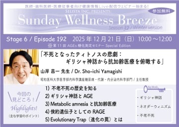 《医師・歯科医師・薬剤師向け》無料オンラインセミナー12/21(日)朝10時開催『不死となったティトノスの悲劇：ギリシャ神話から抗加齢医療を俯瞰する』山岸 昌一 先生(昭和医科大学医学部内科学講座糖尿病・代謝・内分泌内科学部門 / 主任教授)
