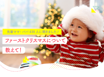 家族と過ごす『初めてのクリスマス』アカチャンホンポが楽しく過ごすヒントをお届け！