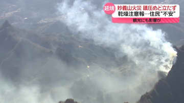 妙義山、火事鎮圧メドたたず…乾燥した状態続く　住民から不安の声　「登山客も当然いない」観光にも影響が