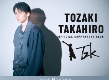 戸嵜嵩大がファンクラブを開設「物理的に距離は離れるが、身近に感じていただけるようさまざまな発信を」