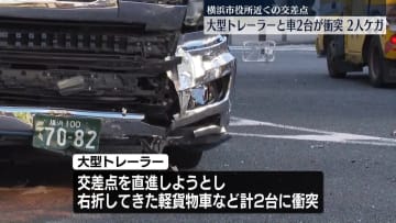 大型トレーラーと車2台が衝突　男性2人ケガ　横浜市役所近くの交差点