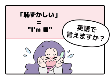 英語で「恥ずかしい」はなんて言う？