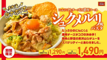 今年のシチューナポはたっぷりのにんにくと濃厚チーズ、鶏肉と野菜の具沢山のセルフ魔改造で1kg超! スパゲッティーのパンチョが「にんにくとチーズの濃厚ソース シュクメルリ風パスタ」を発売