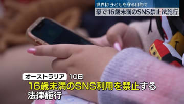 16歳未満のSNS禁止法を施行　世界初　オーストラリア