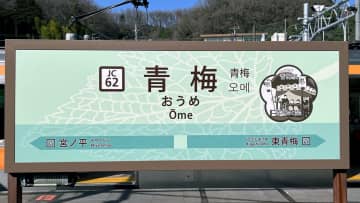 「青梅」と「青海」だけじゃない！日本のまぎらわしい駅名まとめ